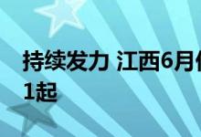 持续发力 江西6月份查处违法违规校外培训81起