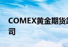 COMEX黄金期货跌2.2% 报2450.4美元/盎司