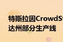 特斯拉因CrowdStrike故障暂停得州、内华达州部分生产线