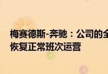 梅赛德斯-奔驰：公司的全球生产网络受到部分影响 目前正恢复正常班次运营