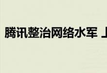 腾讯整治网络水军 上半年封禁8.4万个QQ群