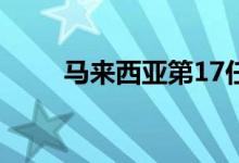 马来西亚第17任最高元首正式登基