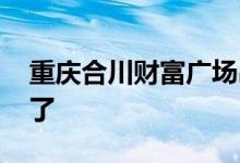 重庆合川财富广场吊顶垮塌砸死了人 回应来了