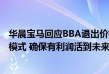 华晨宝马回应BBA退出价格战：与合作伙伴探讨可持续商业模式 确保有利润活到未来