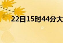 22日15时44分大暑 你在的地方有多热