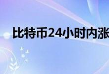 比特币24小时内涨幅达5% 报66850美元