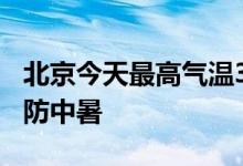 北京今天最高气温35℃ 今明两天高温持续 谨防中暑