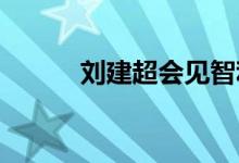 刘建超会见智利众议长卡里奥拉