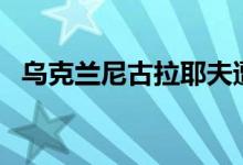 乌克兰尼古拉耶夫遭导弹袭击 已致3死5伤