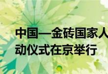 中国—金砖国家人工智能发展与合作中心启动仪式在京举行