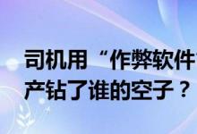 司机用“作弊软件”将小单变大单 网约车黑产钻了谁的空子？