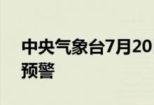 中央气象台7月20日18时继续发布高温黄色预警