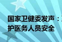 国家卫健委发声：严厉打击涉医违法犯罪 保护医务人员安全