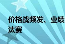 价格战频发、业绩承压 动力电池企业打响淘汰赛