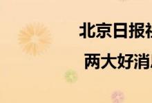 北京日报社区小板报 | 两大好消息 事关房和车