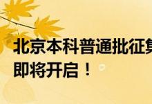 北京本科普通批征集计划公布！志愿填报系统即将开启！