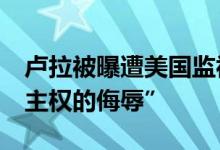 卢拉被曝遭美国监视50年 “这是对巴西国家主权的侮辱”