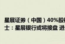 星展证券（中国）40%股权挂牌上海联合产权交易所 知情人士：星展银行或将接盘 进一步加大对券商的持股比例