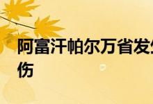 阿富汗帕尔万省发生一起爆炸事件 造成2死6伤