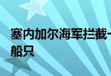 塞内加尔海军拦截一艘载有202名非法移民的船只