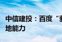 中信建投：百度“萝卜快跑”已初具商业化落地能力