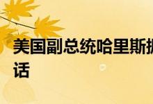 美国副总统哈里斯据悉与民主党主要捐款人通话