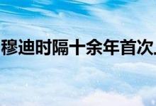 穆迪时隔十余年首次上调土耳其主权信用评级