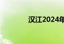 汉江2024年第1号洪水形成