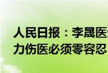 人民日报：李晟医生不幸去世令人痛心 对暴力伤医必须零容忍