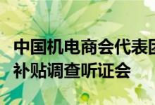 中国机电商会代表团参加欧盟对华电动汽车反补贴调查听证会