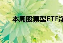 本周股票型ETF净流入额高达754亿元