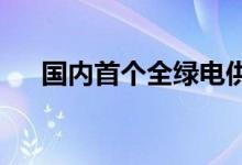 国内首个全绿电供应虚拟电厂正式投运