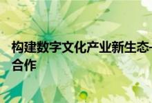 构建数字文化产业新生态——芒果融创与长沙电信开启战略合作