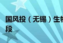 国风投（无锡）生物科技基金启动进入投资阶段