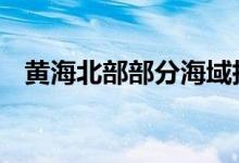 黄海北部部分海域执行军事活动 禁止驶入