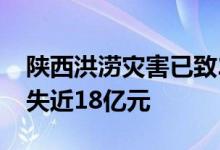 陕西洪涝灾害已致21.2万人受灾 直接经济损失近18亿元