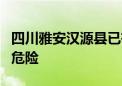 四川雅安汉源县已有4名失联者被找到 无生命危险