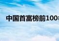 中国首富榜前100名列表（中国首富是谁）