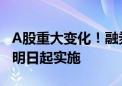 A股重大变化！融券保证金比例上调至100% 明日起实施