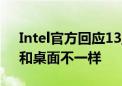 Intel官方回应13/14代酷睿笔记本不稳定：和桌面不一样