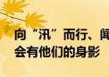 向“汛”而行、闻令而动 在抢险救援一线总会有他们的身影