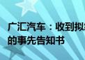 广汇汽车：收到拟终止公司股票及可转债上市的事先告知书