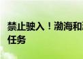 禁止驶入！渤海和渤海海峡部分海域执行军事任务