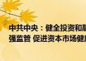 中共中央：健全投资和融资相协调的资本市场功能 防风险、强监管 促进资本市场健康稳定发展