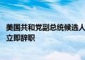 美国共和党副总统候选人万斯：如果拜登无法竞选连任 应该立即辞职