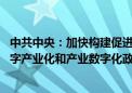 中共中央：加快构建促进数字经济发展体制机制 完善促进数字产业化和产业数字化政策体系