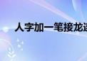 人字加一笔接龙连续5个（人字加一笔）