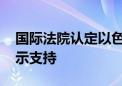 国际法院认定以色列非法占领巴领土 欧盟表示支持