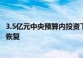 3.5亿元中央预算内投资下达 支持3省暴雨洪涝灾害灾后应急恢复