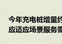 今年充电桩增量约为300万台 充电设施发展应适应场景服务需求